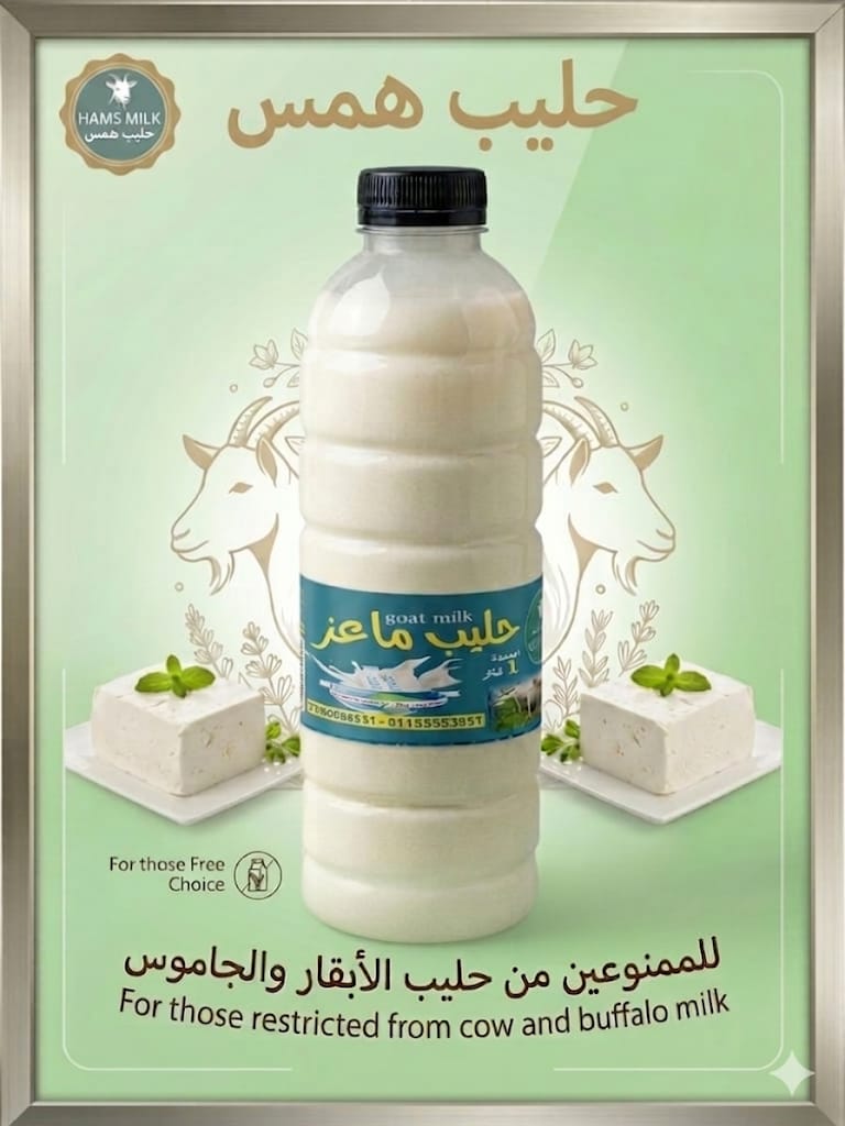 حليب الماعز الطبيعي